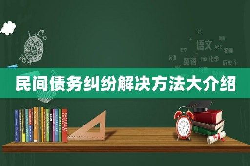 民間債務糾紛解決方法大介紹