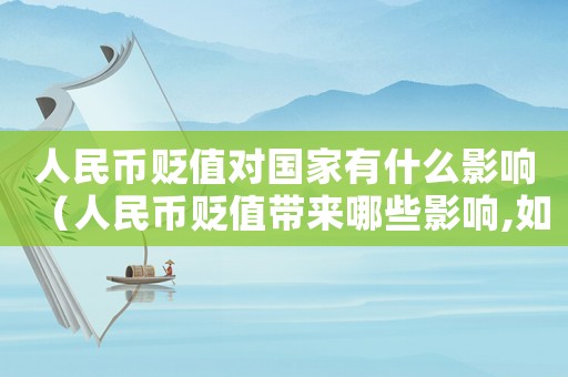 人民幣貶值對國家有什么影響（人民幣貶值帶來哪些影響,如何看待?）