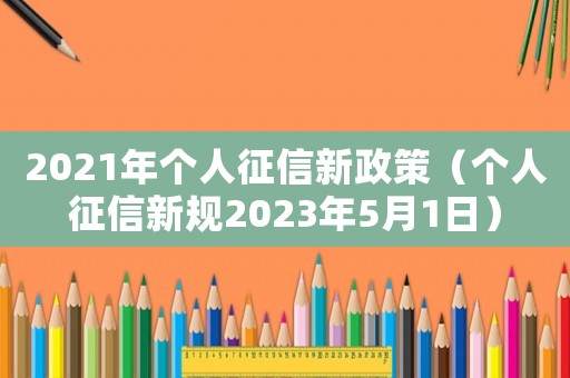 2021年個人征信新政策（個人征信新規(guī)2023年5月1日）