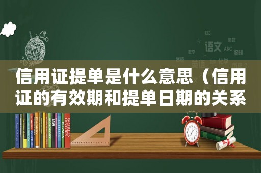 信用證提單是什么意思（信用證的有效期和提單日期的關系）