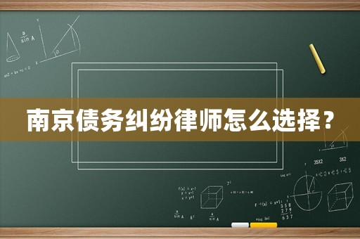 南京債務糾紛律師怎么選擇？