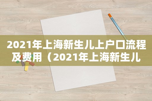 2021年上海新生兒上戶口流程及費用（2021年上海新生兒上戶口流程）
