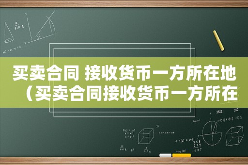 買賣合同 接收貨幣一方所在地（買賣合同接收貨幣一方所在地管轄）
