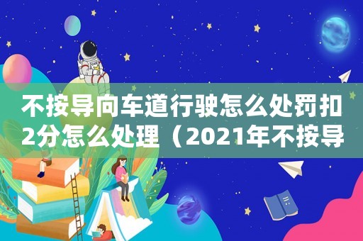 不按導向車道行駛怎么處罰扣2分怎么處理（2021年不按導向車道行駛怎么處罰）