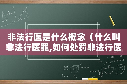 非法行醫是什么概念（什么叫非法行醫罪,如何處罰非法行醫）