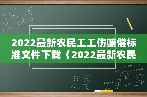 2022最新農民工工傷賠償標準文件下載（2022最新農民工工傷賠償標準文件）