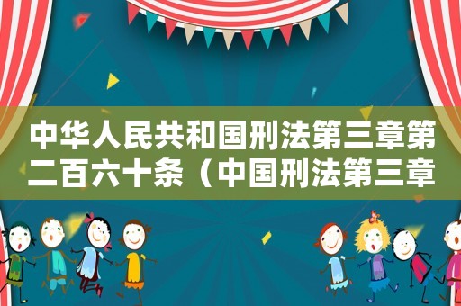 中華人民共和國(guó)刑法第三章第二百六十條（中國(guó)刑法第三章第二百六十一條內(nèi)容）