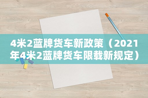 4米2藍牌貨車新政策（2021年4米2藍牌貨車限載新規定）