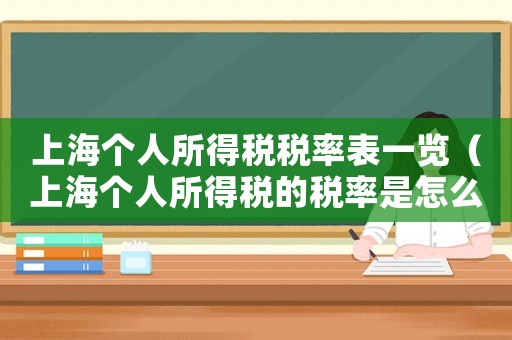 上海個人所得稅稅率表一覽（上海個人所得稅的稅率是怎么算的）