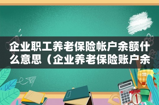 企業職工養老保險帳戶余額什么意思（企業養老保險賬戶余額是什么意思）