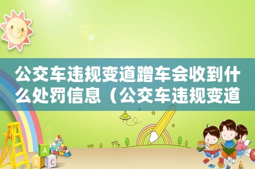 公交車違規變道蹭車會收到什么處罰信息（公交車違規變道蹭車會收到什么處罰）