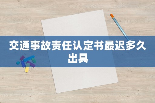 交通事故責任認定書最遲多久出具