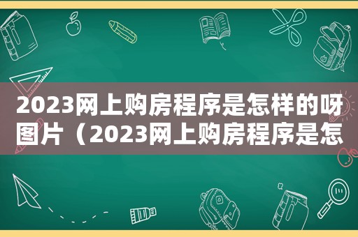 2023網上購房程序是怎樣的呀圖片（2023網上購房程序是怎樣的呀）