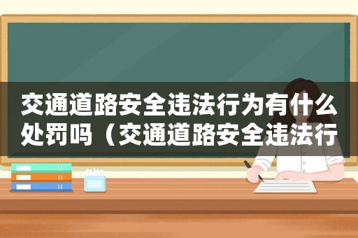 交通道路安全違法行為有什么處罰嗎（交通道路安全違法行為有什么處罰）