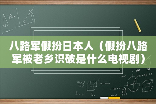 八路軍假扮日本人（假扮八路軍被老鄉識破是什么電視劇）