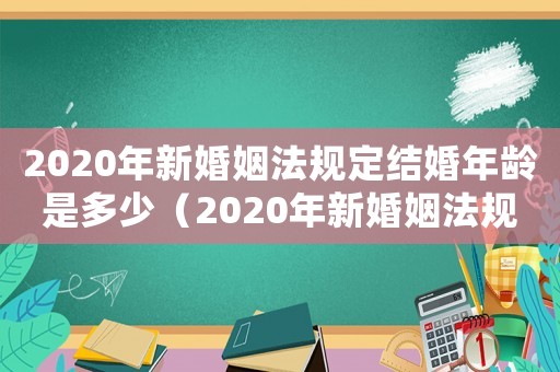 2020年新婚姻法規定結婚年齡是多少（2020年新婚姻法規定結婚年齡）