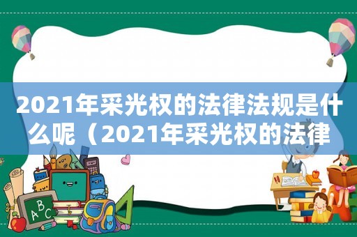 2021年采光權(quán)的法律法規(guī)是什么呢（2021年采光權(quán)的法律法規(guī)是什么）