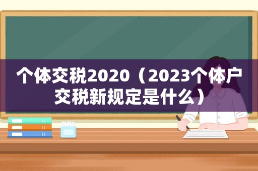 個體交稅2020（2023個體戶交稅新規定是什么）