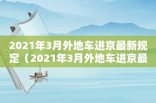 2021年3月外地車進京最新規定（2021年3月外地車進京最新規定）