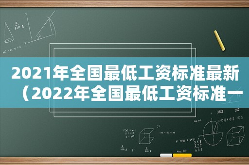 2021年全國(guó)最低工資標(biāo)準(zhǔn)最新（2022年全國(guó)最低工資標(biāo)準(zhǔn)一覽表）