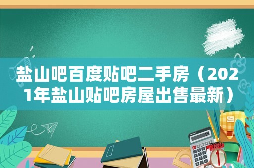 鹽山吧百度貼吧二手房（2021年鹽山貼吧房屋出售最新）