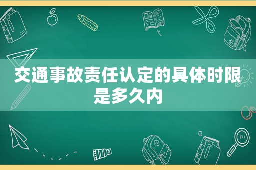 交通事故責任認定的具體時限是多久內