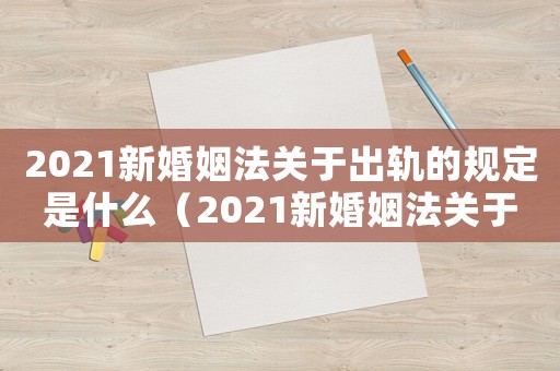 2021新婚姻法關于出軌的規定是什么（2021新婚姻法關于出軌的規定）