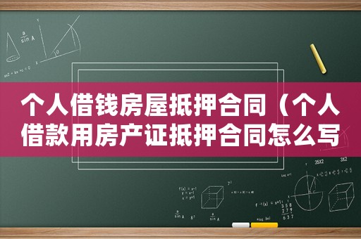 個人借錢房屋抵押合同（個人借款用房產(chǎn)證抵押合同怎么寫）