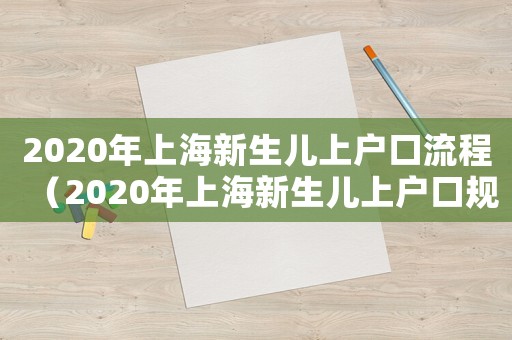 2020年上海新生兒上戶口流程（2020年上海新生兒上戶口規(guī)定）