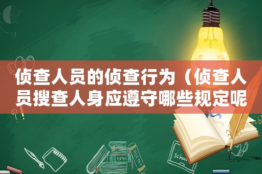 偵查人員的偵查行為（偵查人員搜查人身應遵守哪些規定呢）