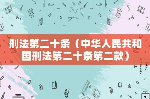 刑法第二十條（中華人民共和國刑法第二十條第二款）