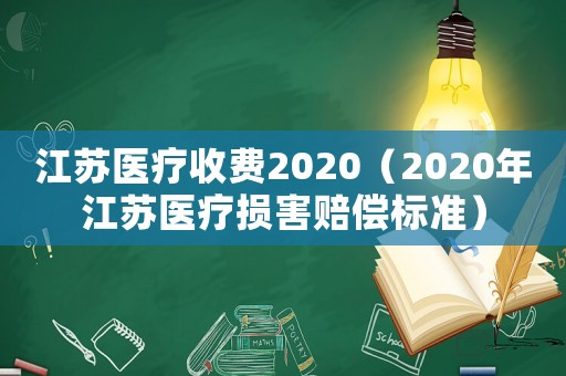 江蘇醫療收費2020（2020年江蘇醫療損害賠償標準）