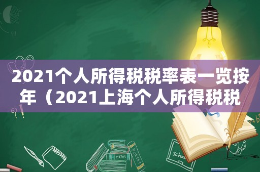 2021個人所得稅稅率表一覽按年（2021上海個人所得稅稅率表一覽）