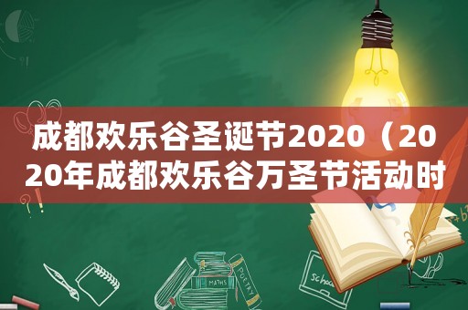 成都歡樂谷圣誕節2020（2020年成都歡樂谷萬圣節活動時間）