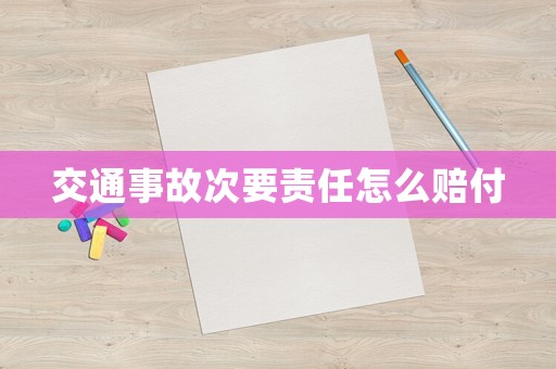 交通事故次要責任怎么賠付
