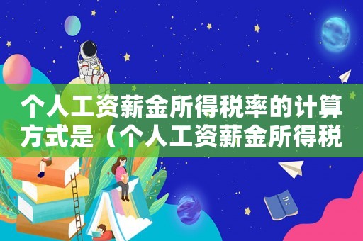 個人工資薪金所得稅率的計算方式是（個人工資薪金所得稅率的計算方式是）