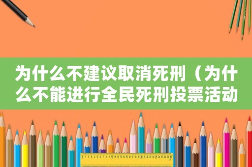為什么不建議取消死刑（為什么不能進行全民死刑投票活動）