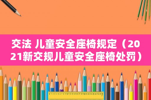交法 兒童安全座椅規定（2021新交規兒童安全座椅處罰）