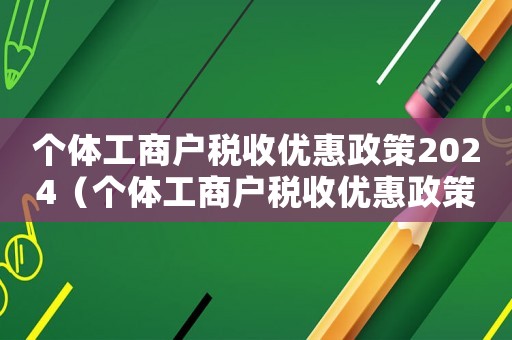 個體工商戶稅收優惠政策2024（個體工商戶稅收優惠政策2019）