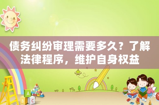 債務糾紛審理需要多久？了解法律程序，維護自身權益