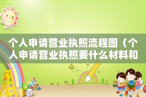 個人申請營業(yè)執(zhí)照流程圖（個人申請營業(yè)執(zhí)照要什么材料和手續(xù)）