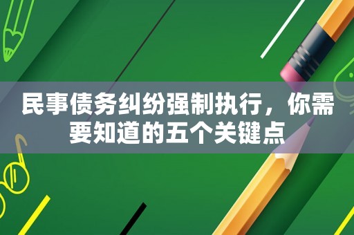 民事債務糾紛強制執行，你需要知道的五個關鍵點