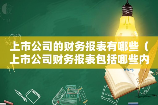 上市公司的財務報表有哪些（上市公司財務報表包括哪些內容呢）
