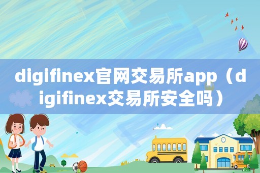 digifinex官網交易所app（digifinex交易所安全嗎）