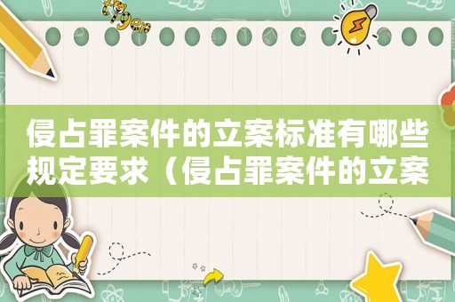 侵占罪案件的立案標準有哪些規定要求（侵占罪案件的立案標準有哪些規定）
