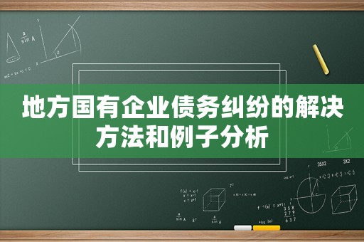 地方國有企業債務糾紛的解決方法和例子分析