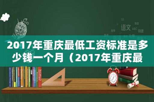 2017年重慶最低工資標準是多少錢一個月（2017年重慶最低工資標準是多少）