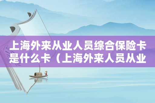 上海外來從業人員綜合保險卡是什么卡（上海外來人員從業人員綜合保險卡）