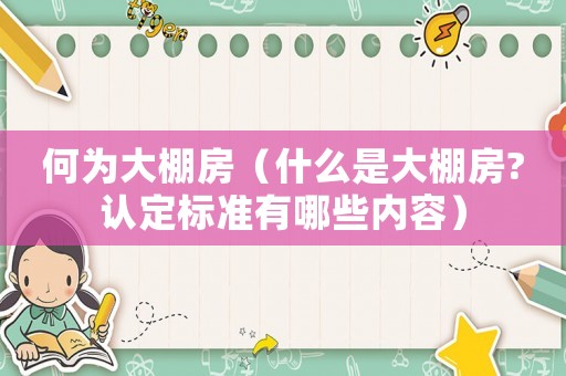 何為大棚房（什么是大棚房?認定標準有哪些內容）