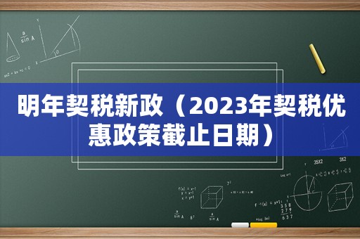 明年契稅新政（2023年契稅優惠政策截止日期）